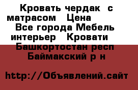 Кровать чердак  с матрасом › Цена ­ 8 000 - Все города Мебель, интерьер » Кровати   . Башкортостан респ.,Баймакский р-н